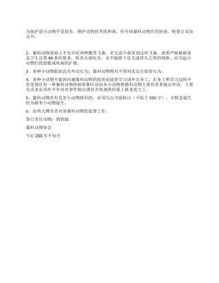 保护小动物责任书
