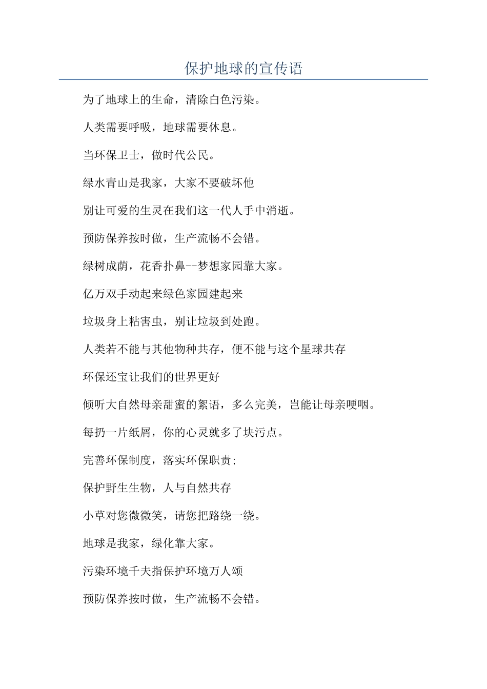 保护地球的宣传语_第1页