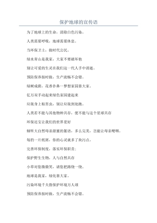 保护地球的宣传语