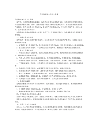 保护数据安全的五大措施