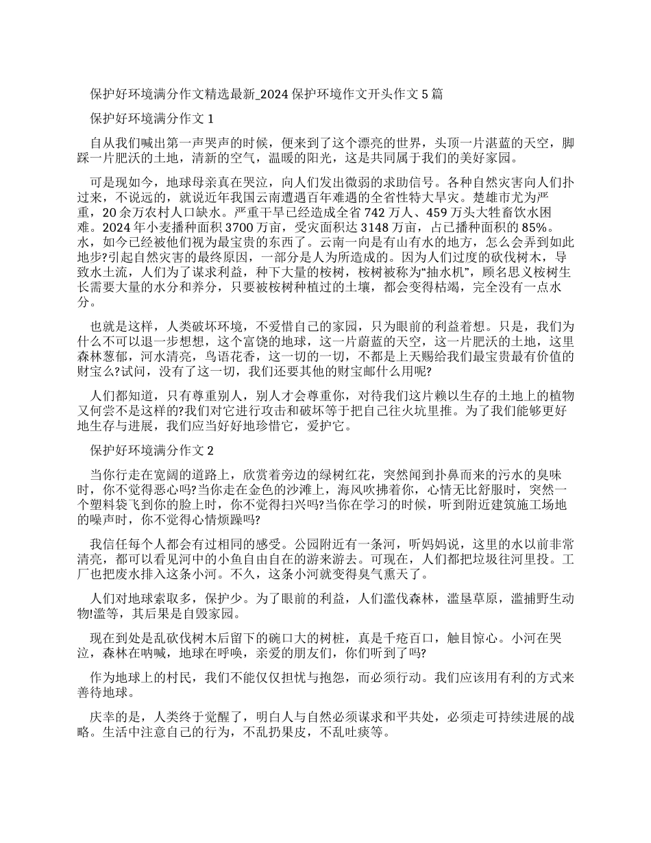 保护好环境满分作文最新-2024保护环境作文开头作文2024_第1页