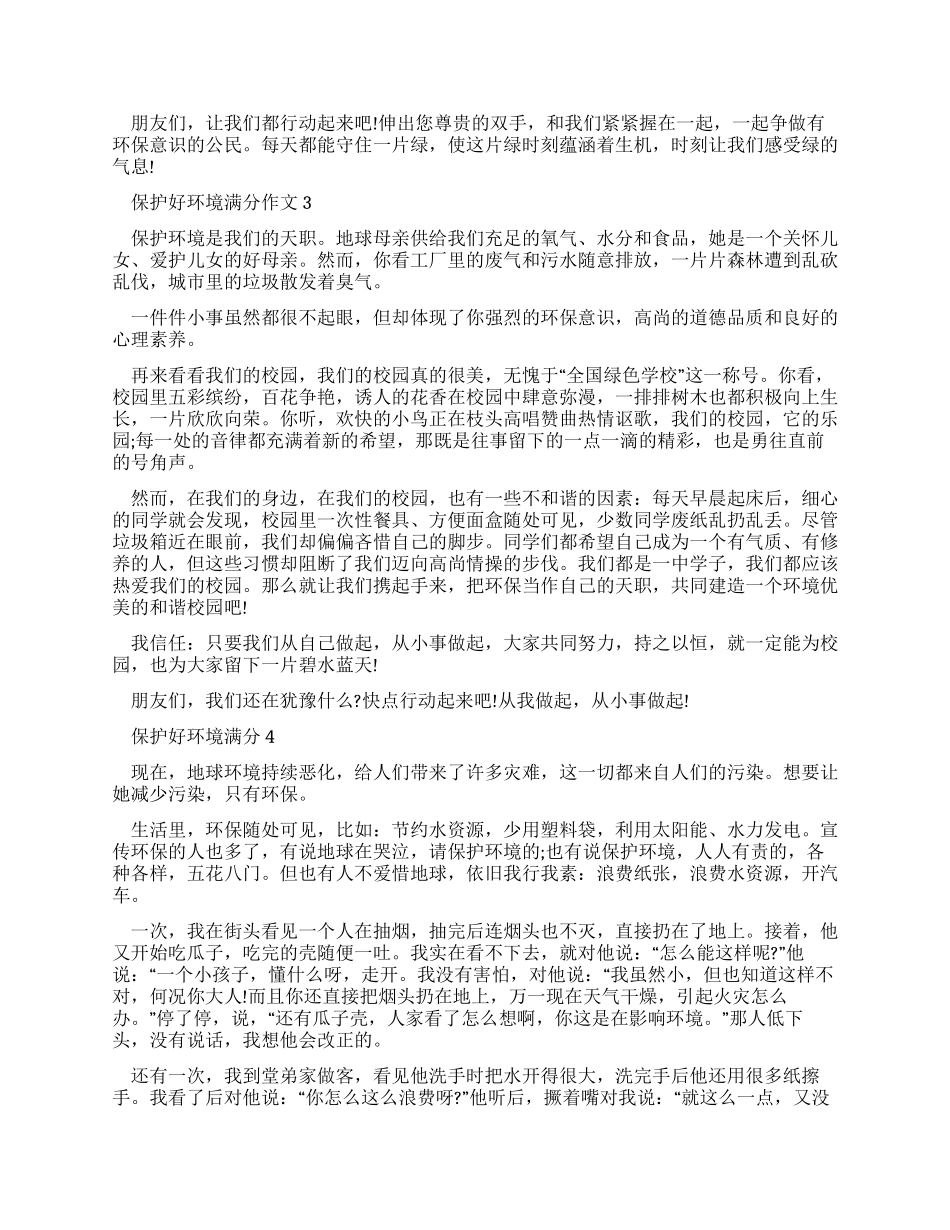 保护好环境满分作文最新-2024保护环境作文开头作文2024_第2页