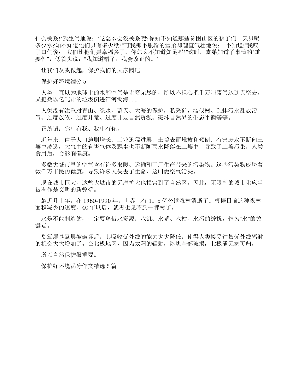 保护好环境满分作文最新-2024保护环境作文开头作文2024_第3页