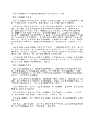 保护好环境满分作文最新-2024保护环境作文开头作文2024
