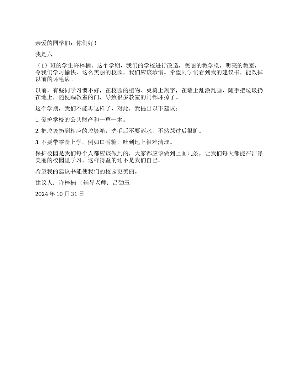 保护校园建议书_第1页