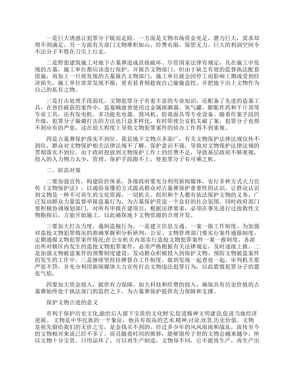 保护文物古迹的措施_第3页