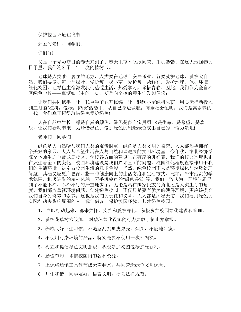 保护校园环境建议书范文_第1页