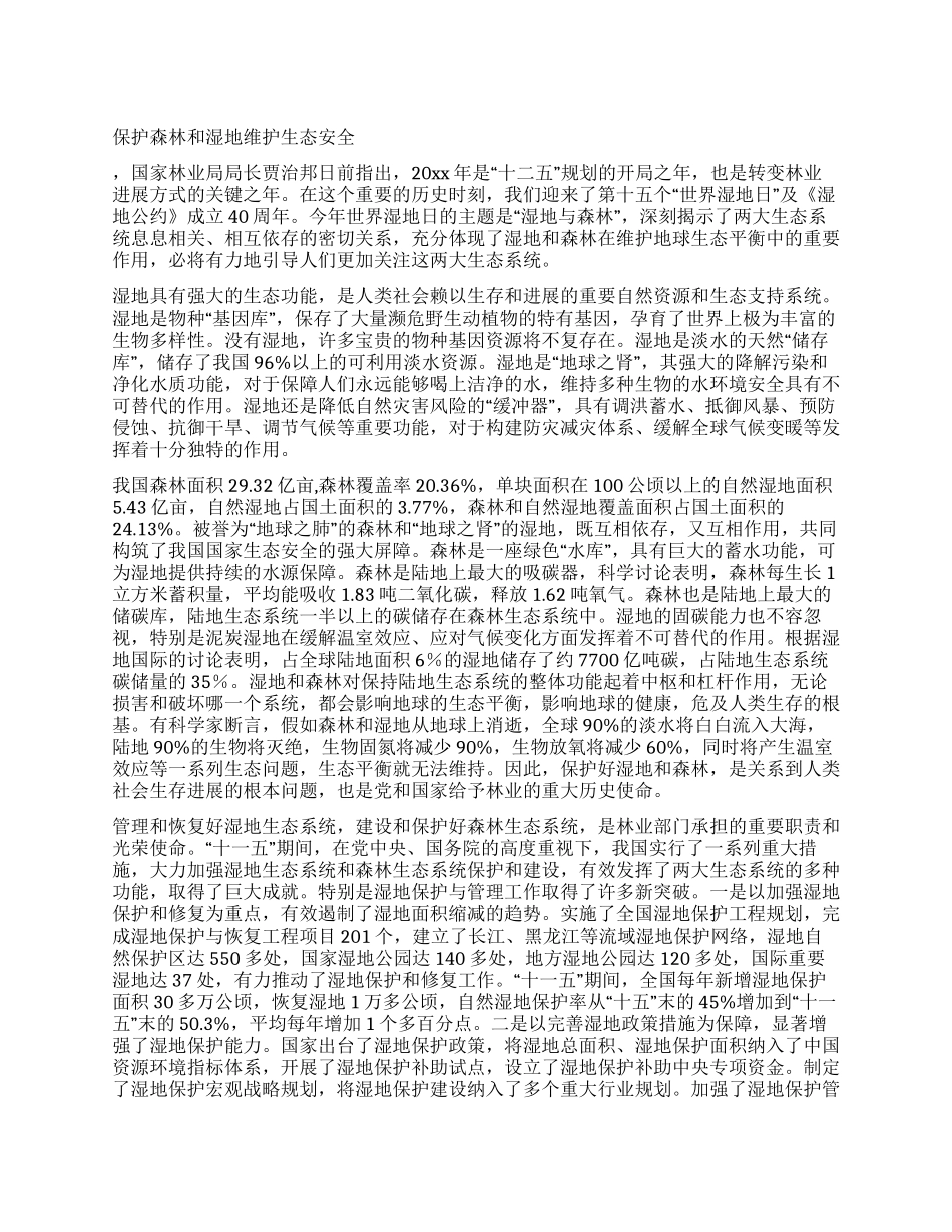 保护森林和湿地维护生态安全_第1页