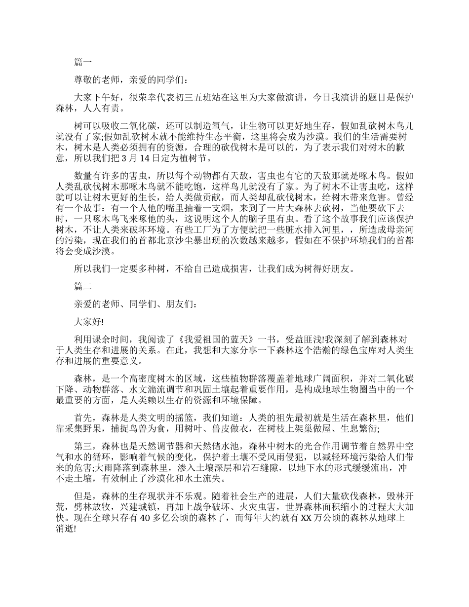 保护森林演讲稿_第1页