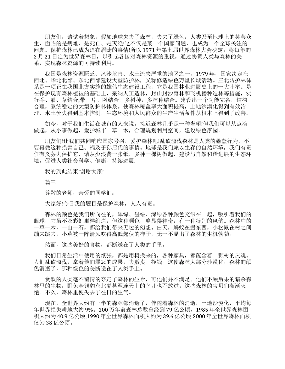 保护森林演讲稿_第2页