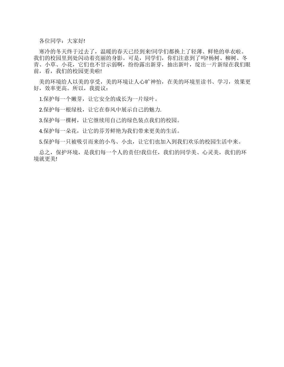 保护校园环境演讲稿_第1页