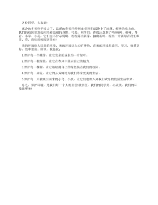 保护校园环境演讲稿