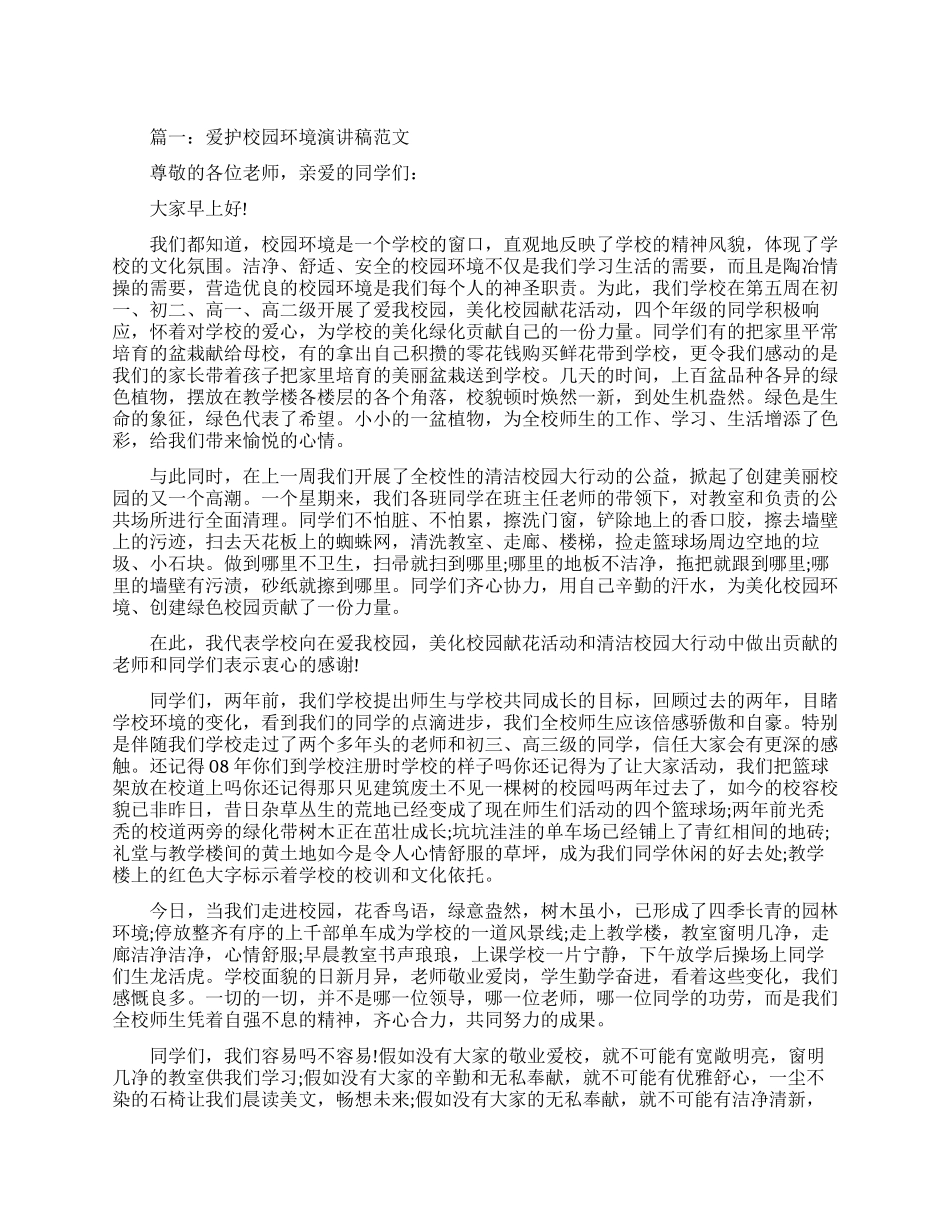 保护校园环境的演讲稿_第1页