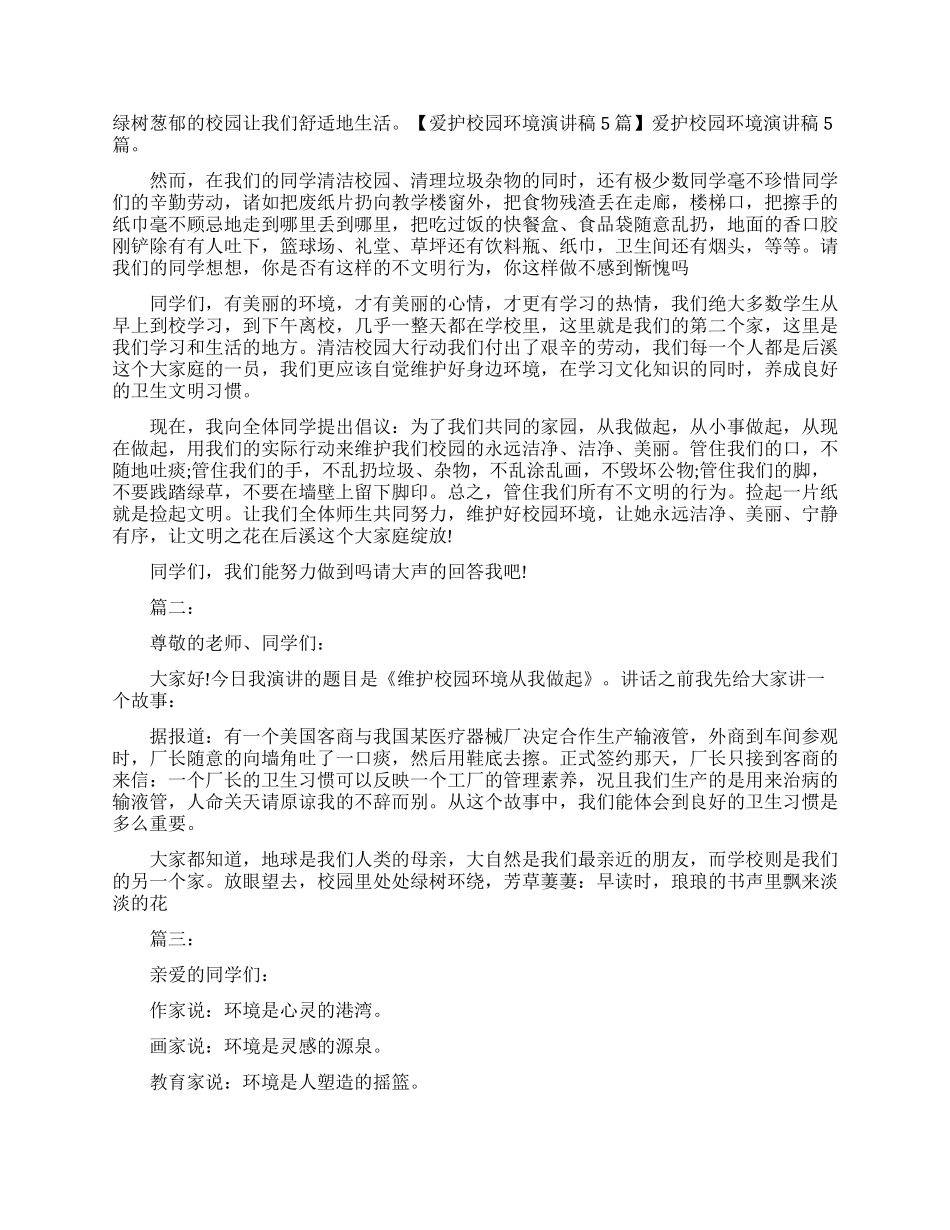 保护校园环境的演讲稿_第2页