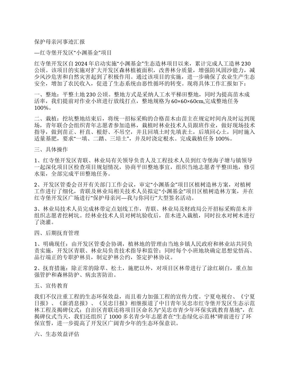 保护母亲河事迹汇报_第1页