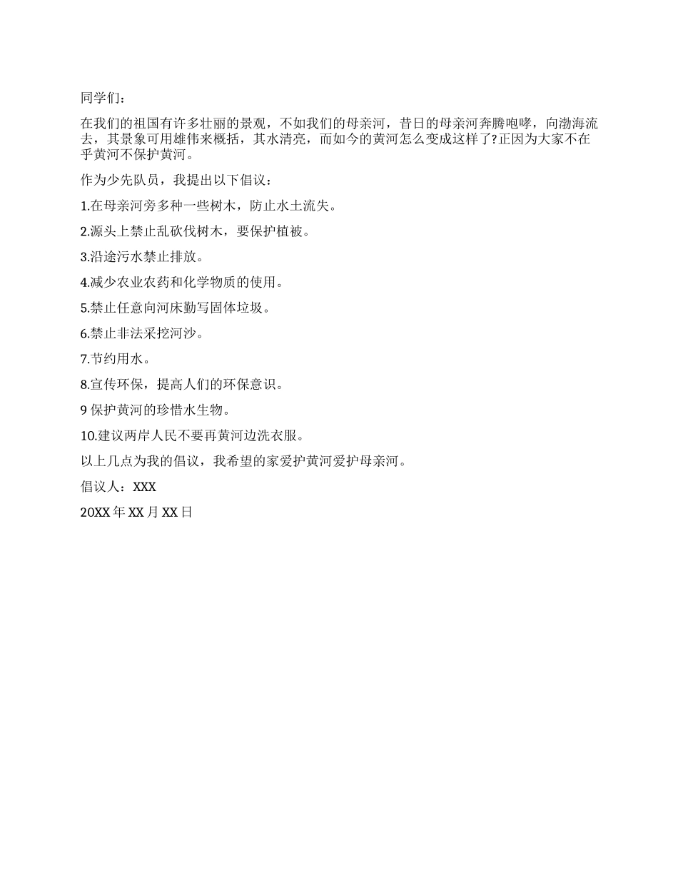 保护母亲河倡议书_第1页