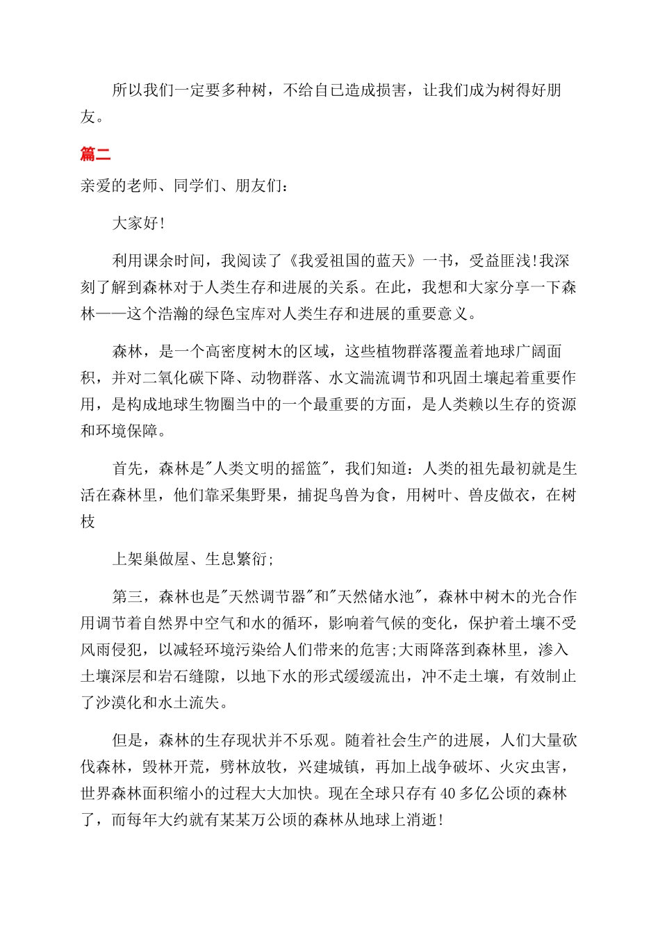 保护森林演讲稿范文_第2页