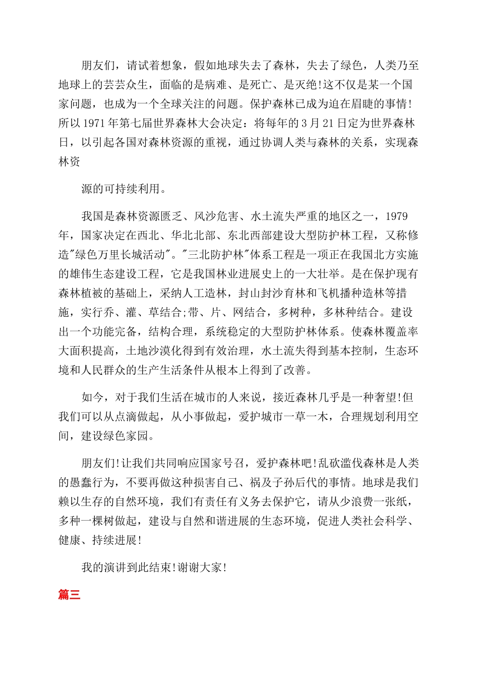 保护森林演讲稿范文_第3页
