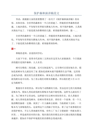 保护森林演讲稿范文