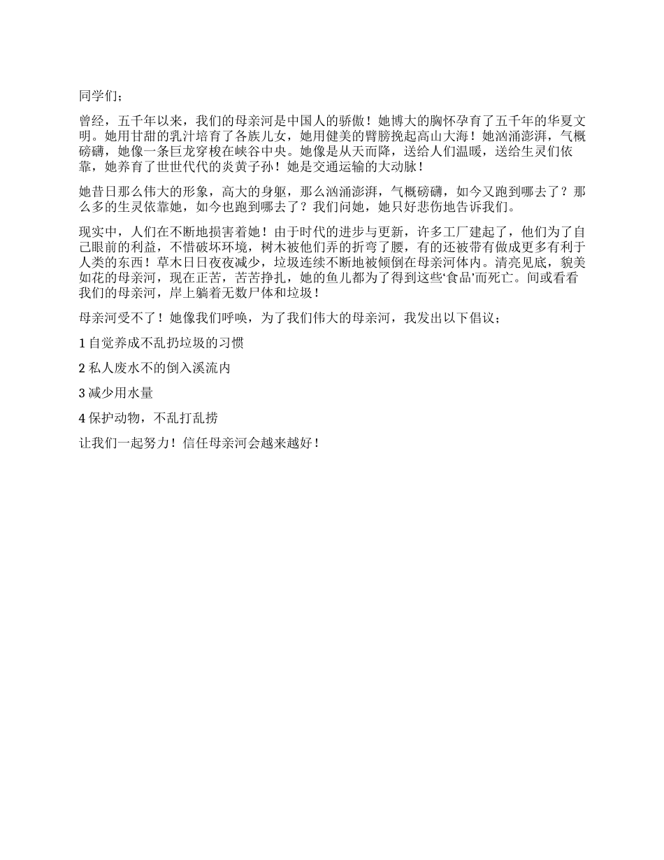 保护母亲河的倡议书_第1页