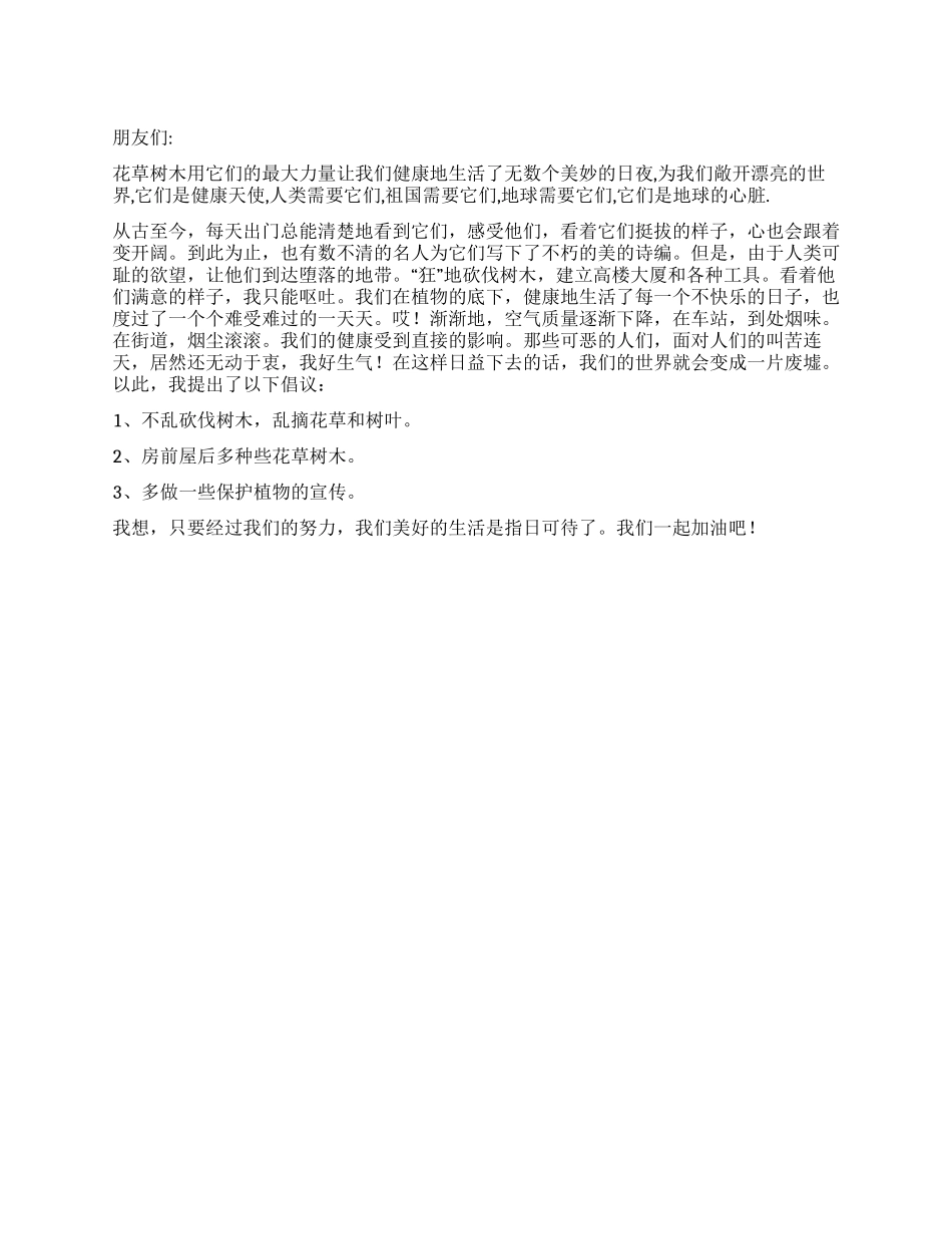 保护植物倡议书_第1页