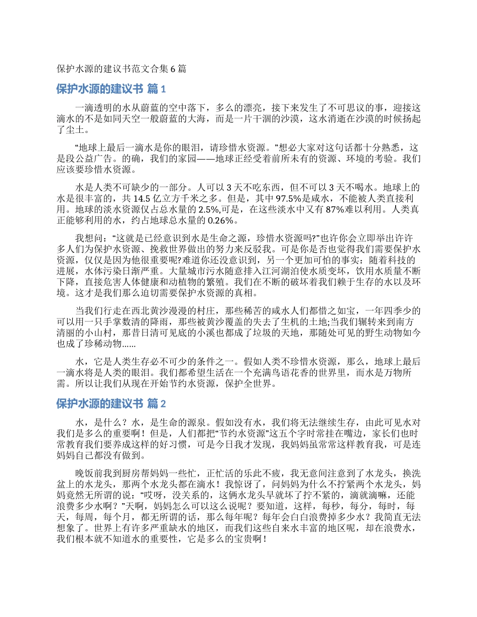保护水源的建议书范文合集6篇_第1页