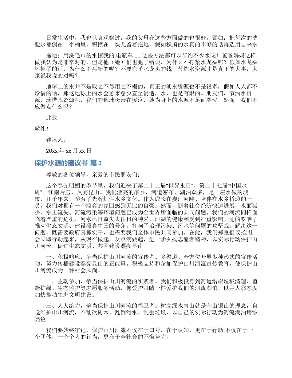 保护水源的建议书范文合集6篇_第2页