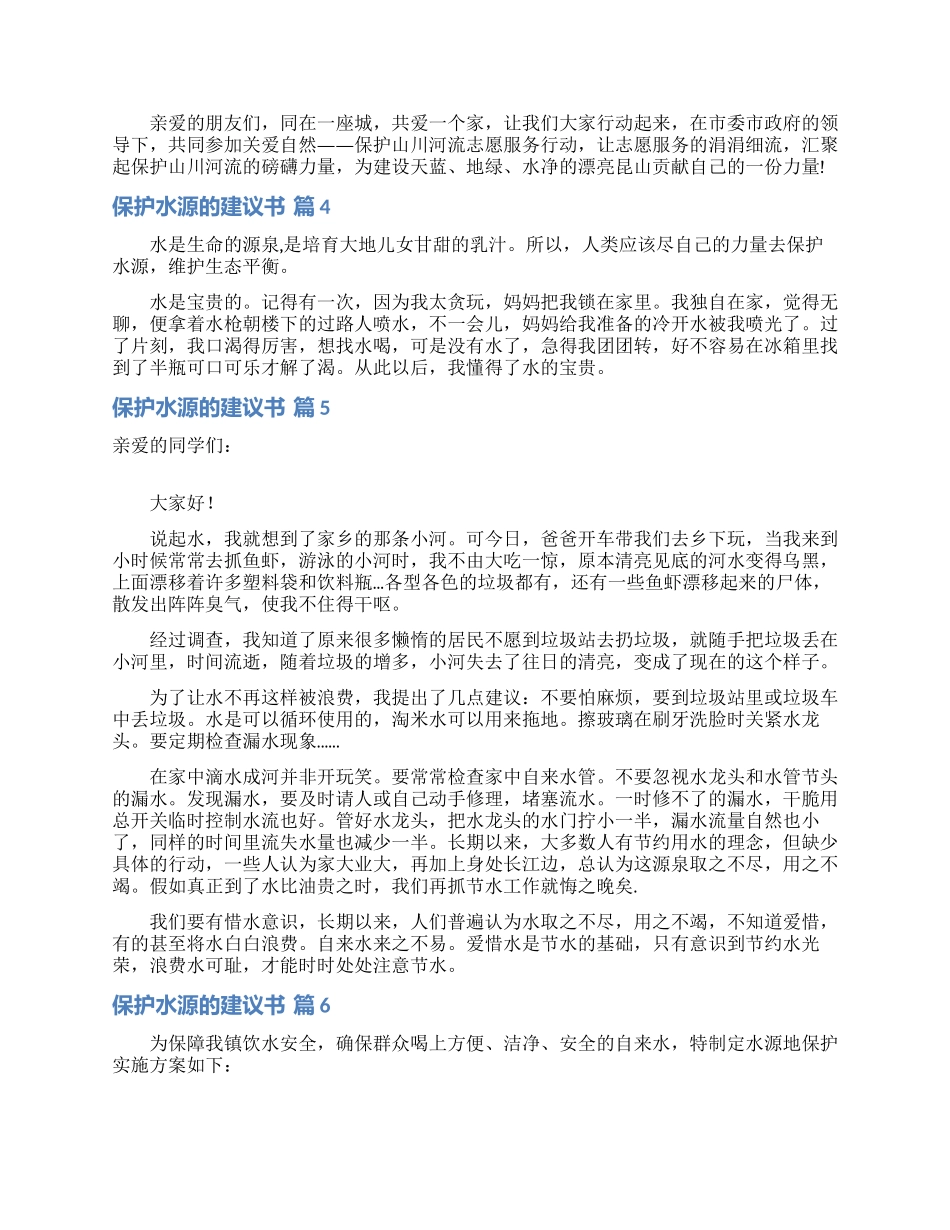 保护水源的建议书范文合集6篇_第3页