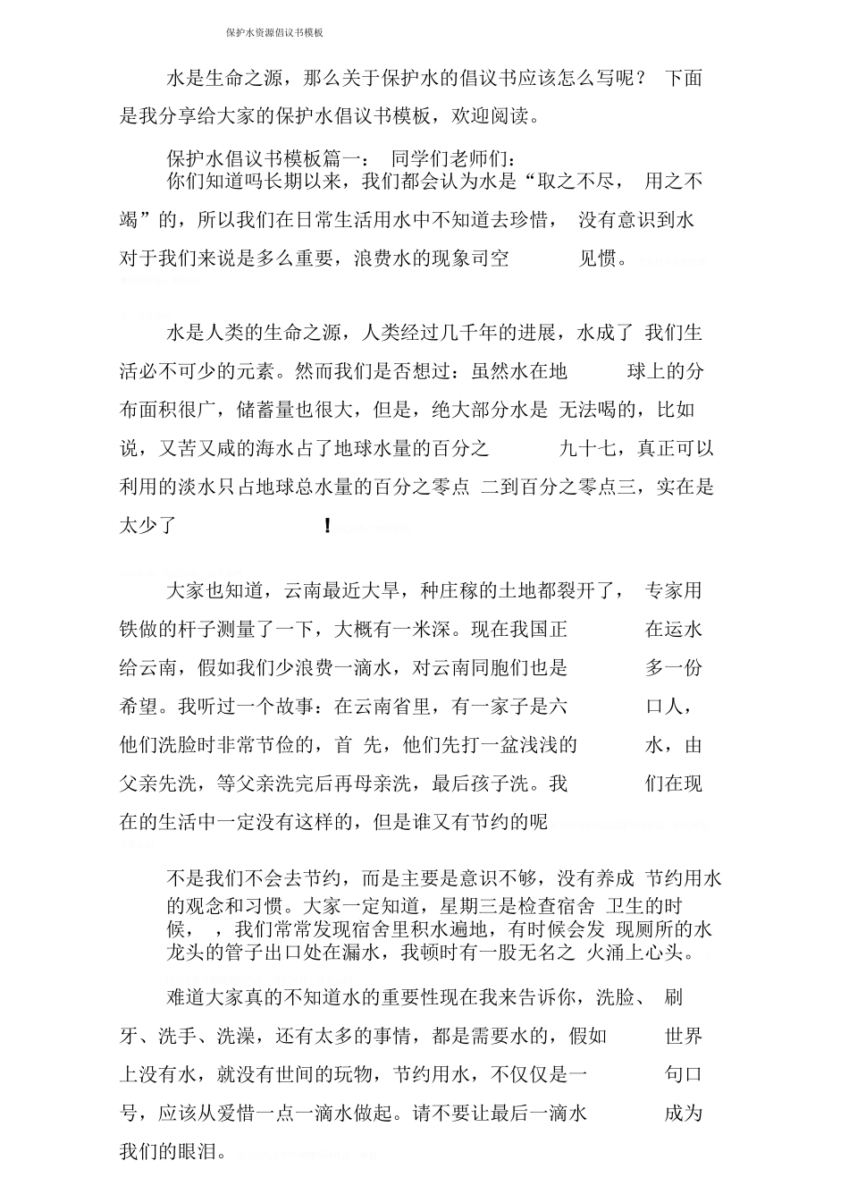 保护水资源倡议书模板_第1页