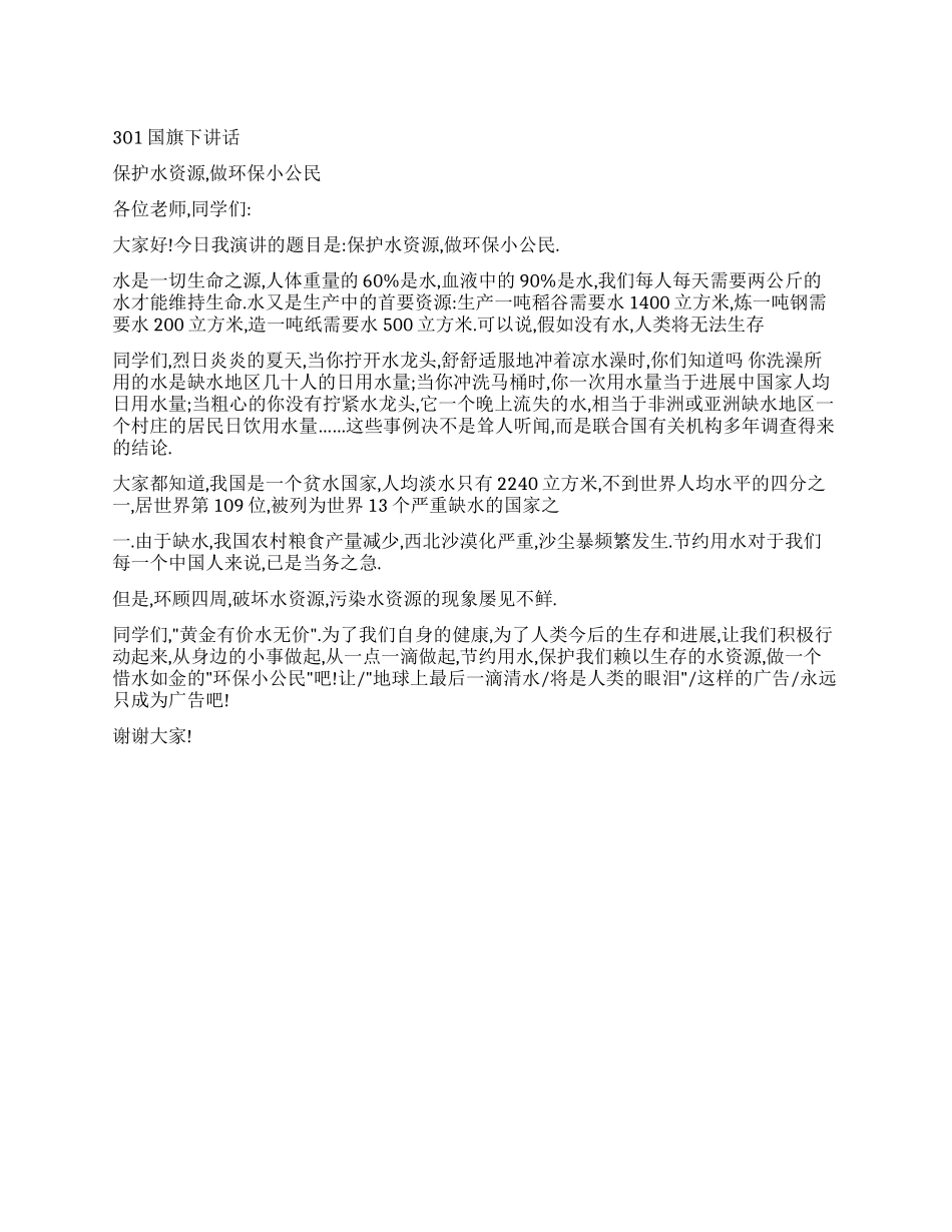 保护水资源做环保小公民_第1页