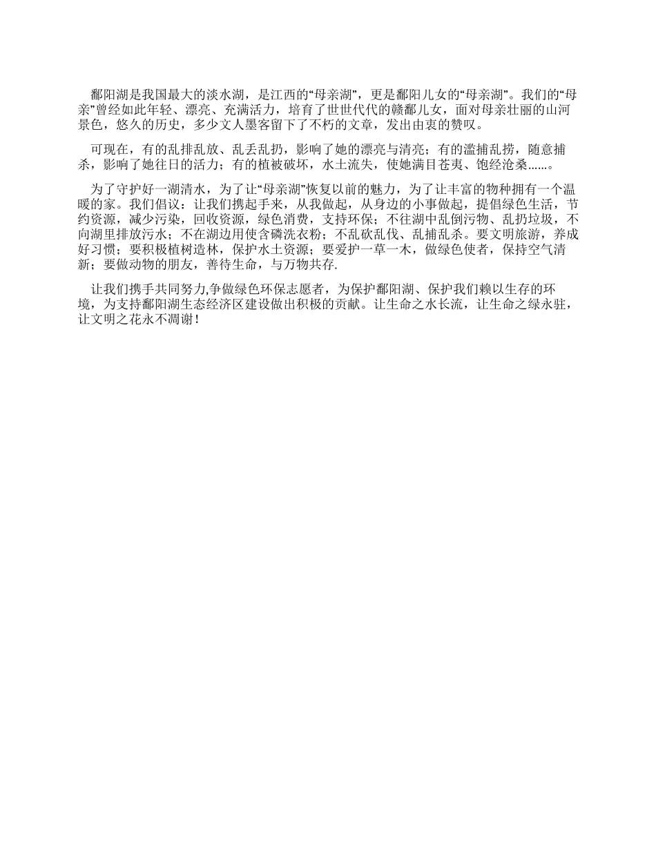 保护母亲河为世界守护一湖清水倡议书_第1页
