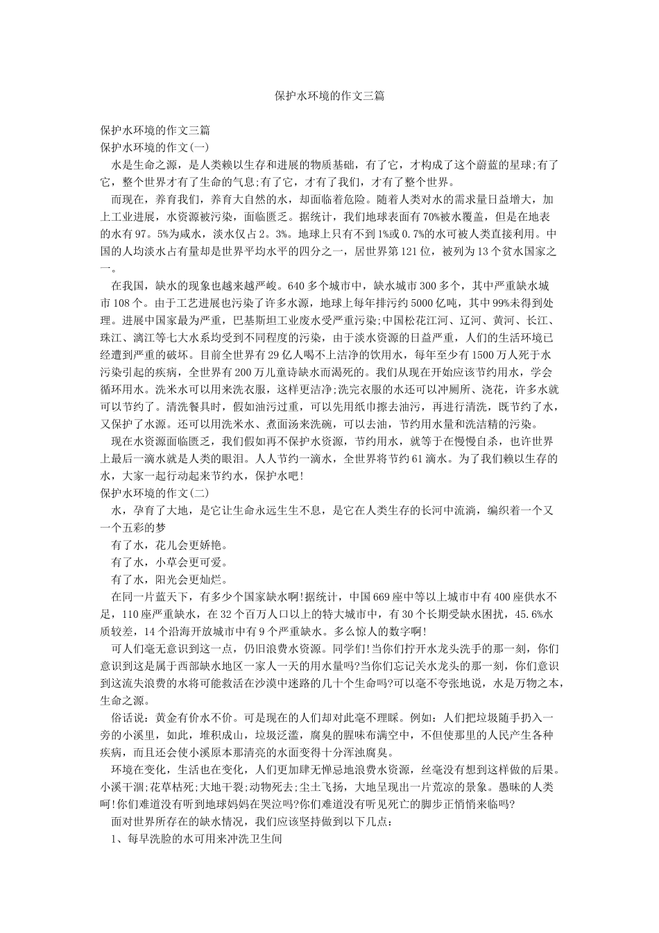 保护水环境的作文三篇_第1页