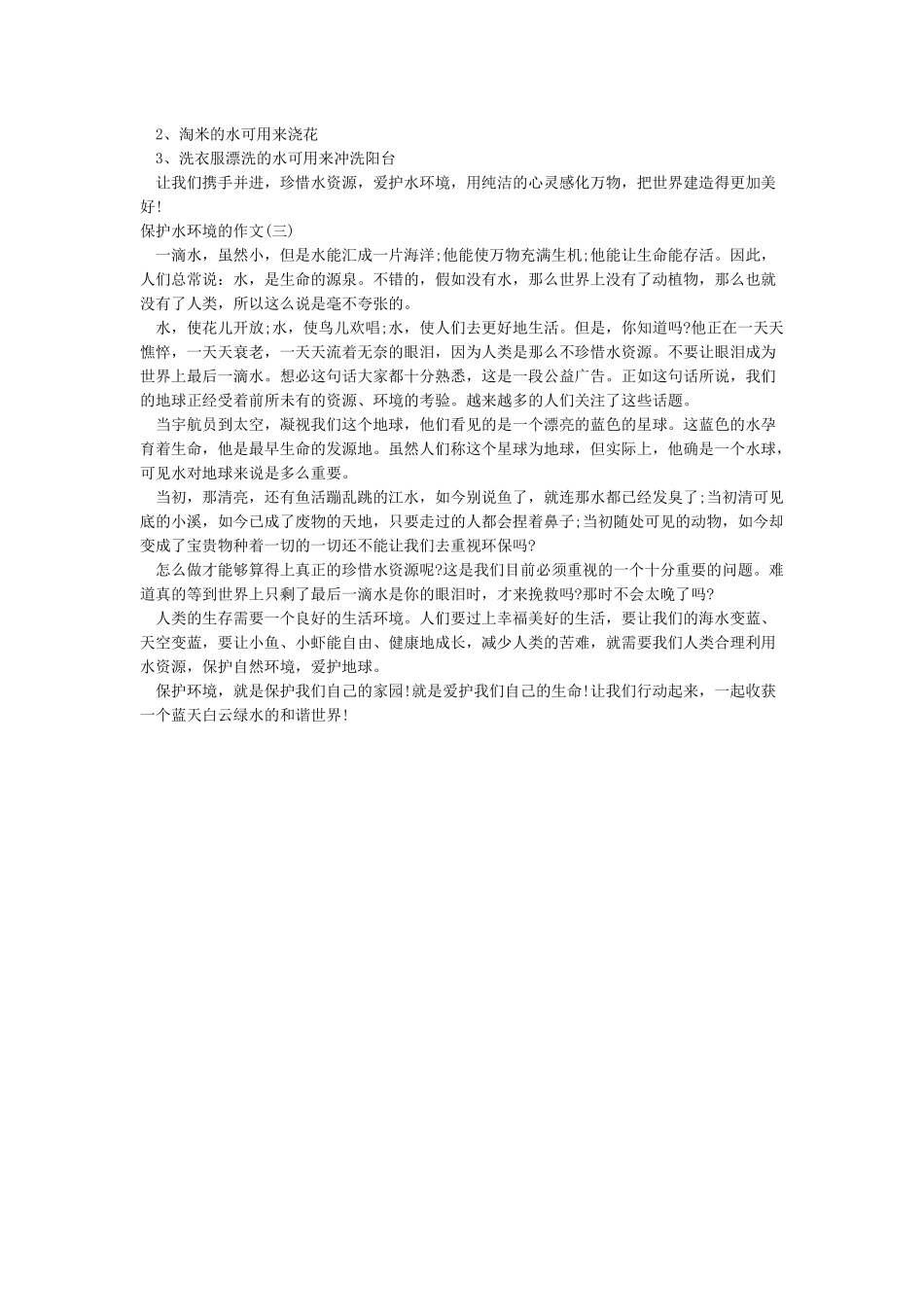 保护水环境的作文三篇_第2页