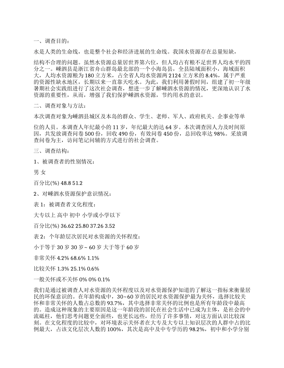 保护水资源社会实践调查报告_第1页