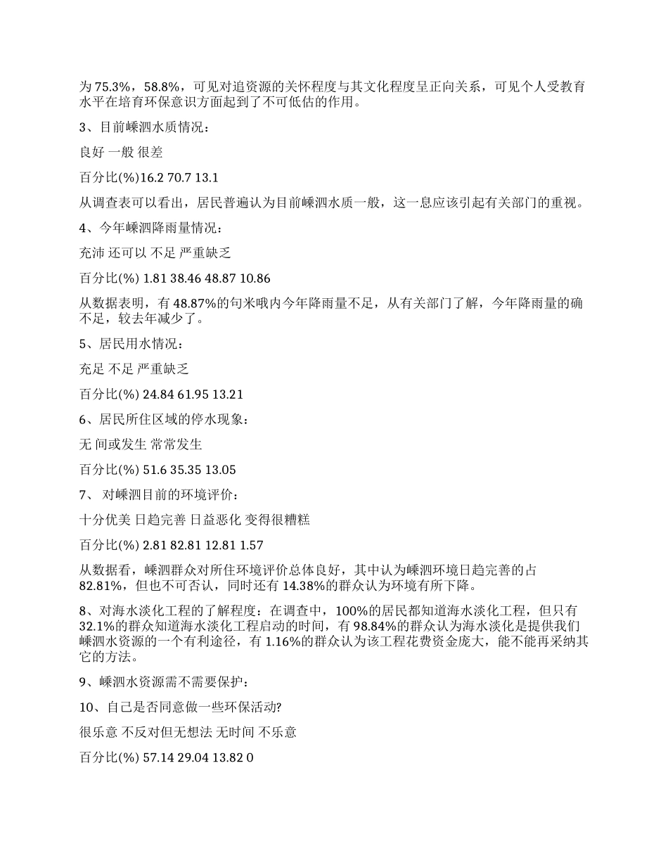 保护水资源社会实践调查报告_第2页