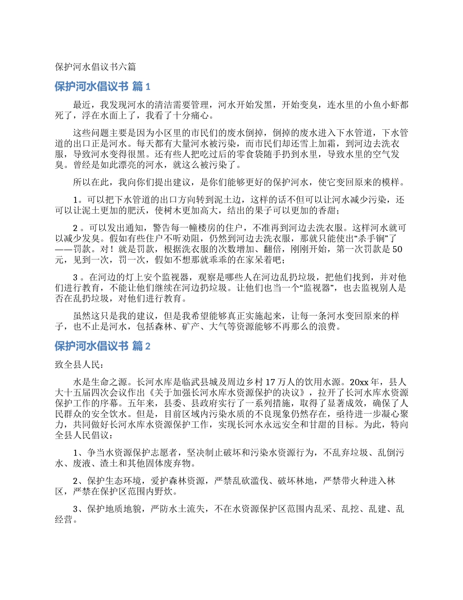 保护河水倡议书六篇_第1页