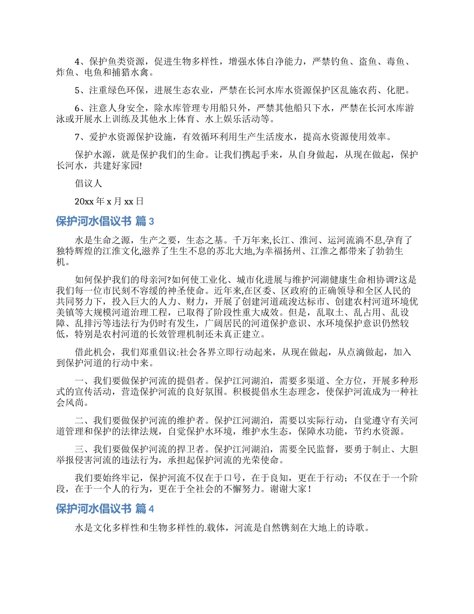 保护河水倡议书六篇_第2页