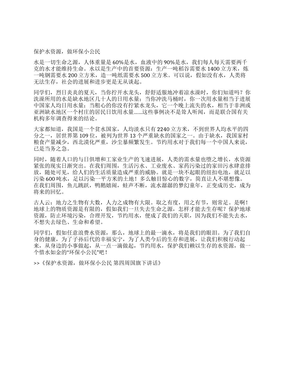 保护水资源做环保小公民第四周国旗下讲话_第1页