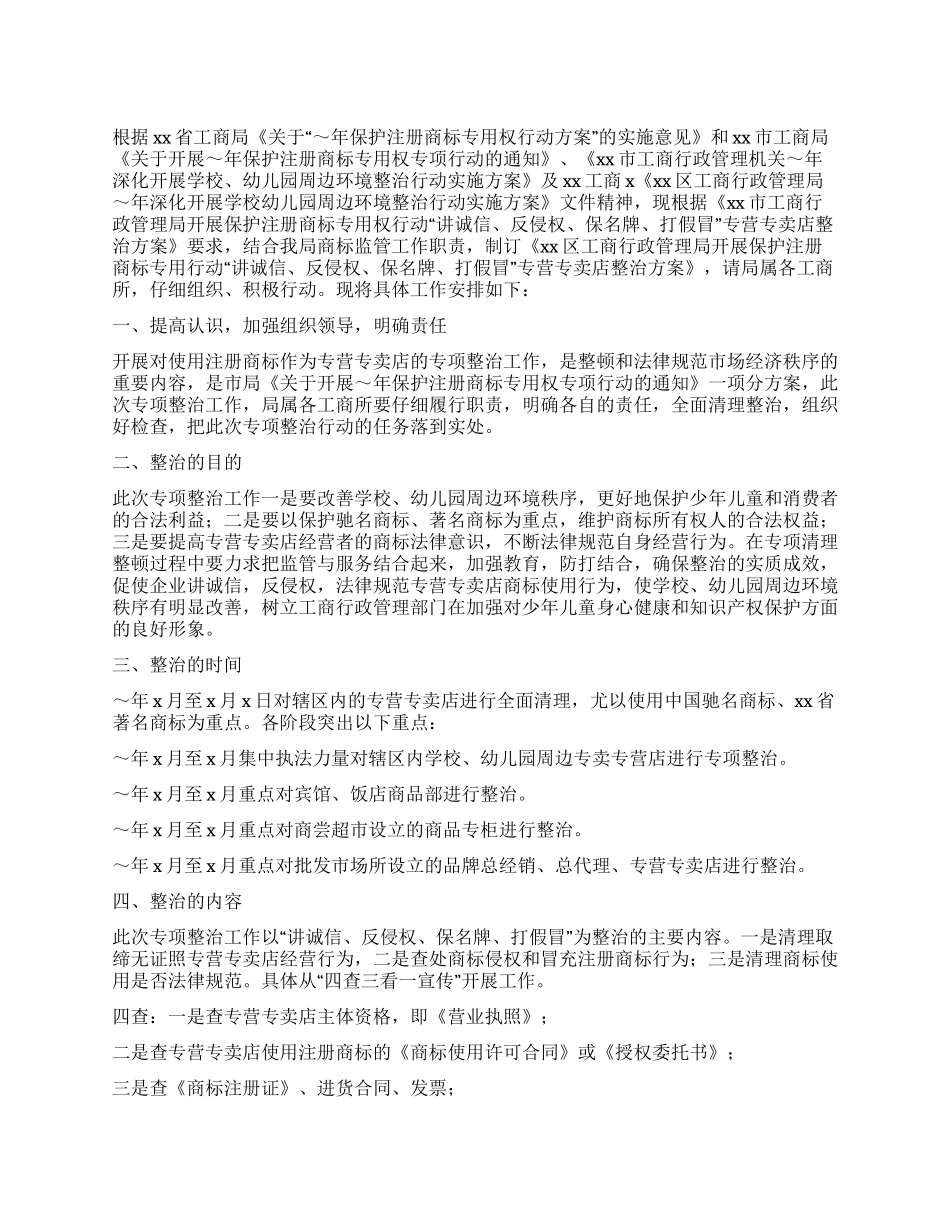 保护注册商标专用权整治方案_第1页