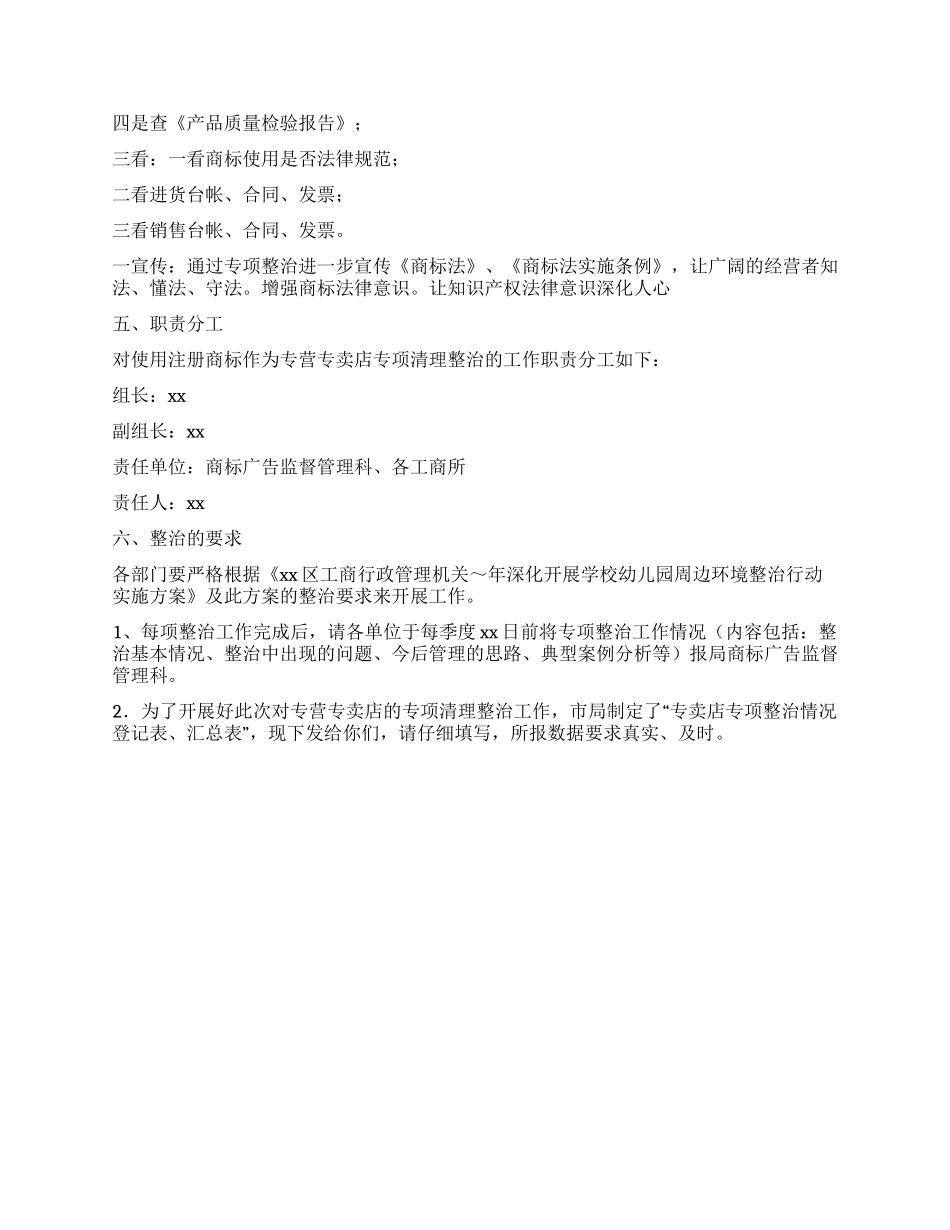 保护注册商标专用权整治方案_第2页