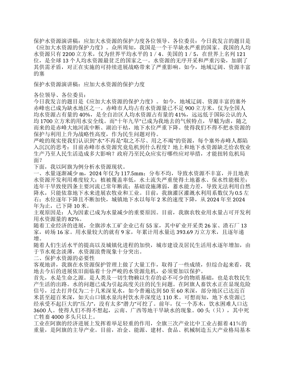保护水资源演讲稿应加大水资源的保护力度_第1页