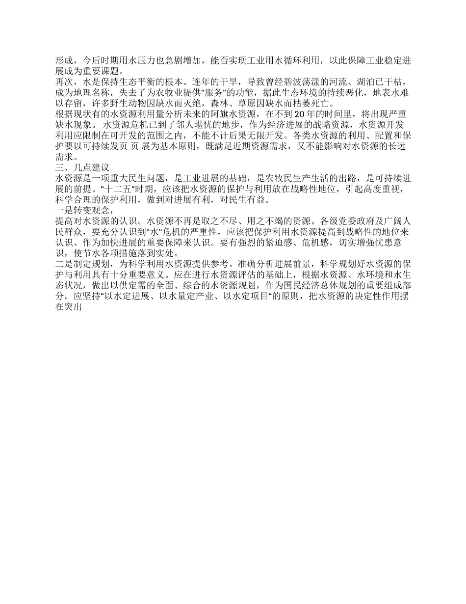保护水资源演讲稿应加大水资源的保护力度_第2页