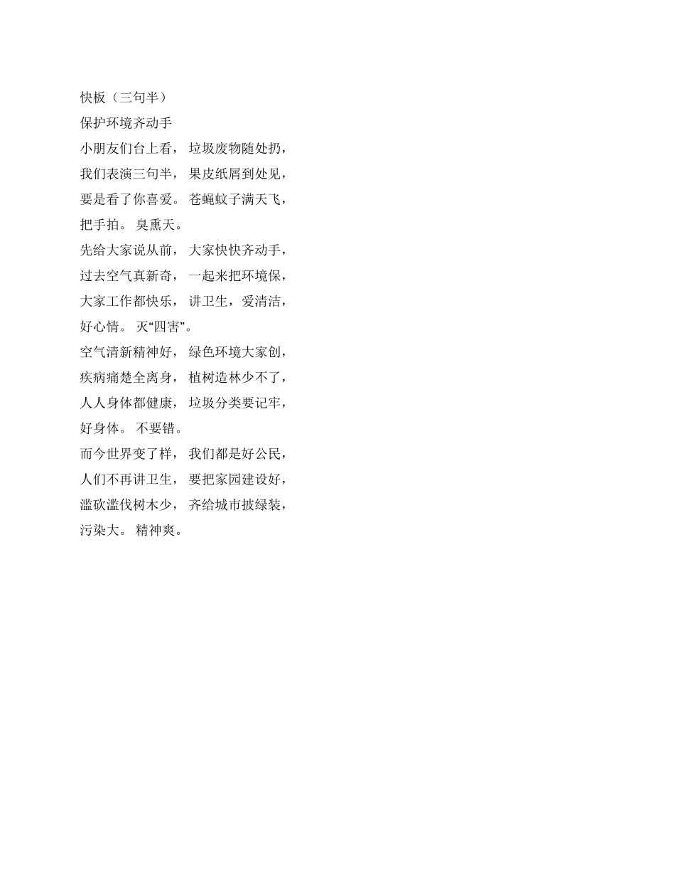 保护环境三句半保护环境齐动手_第1页