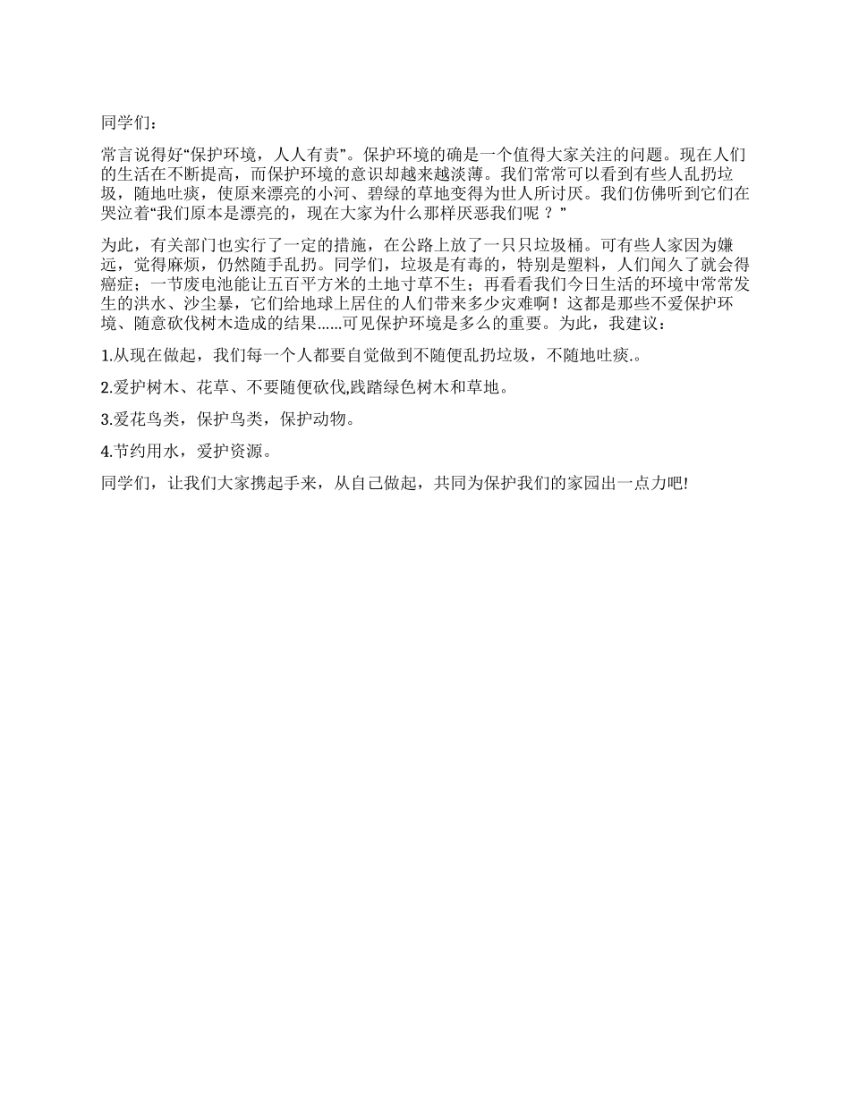 保护环境倡仪书_第1页