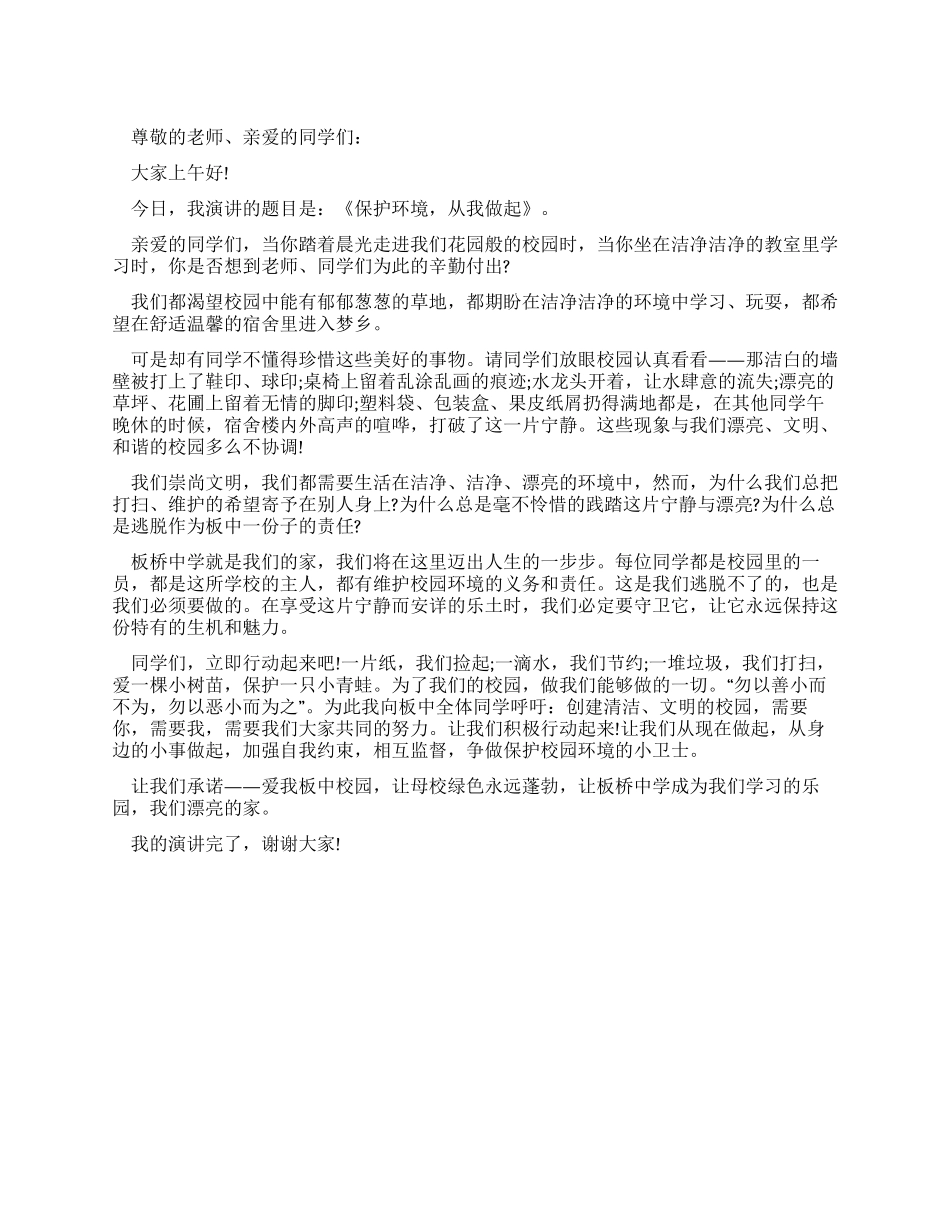 保护环境从我做起演讲稿_第1页