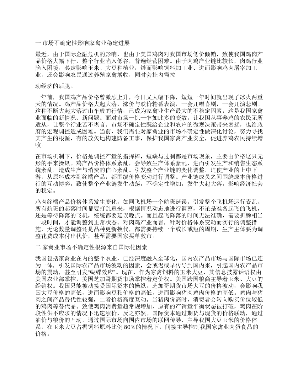 保护特色家禽产业安全急切性探讨_第1页