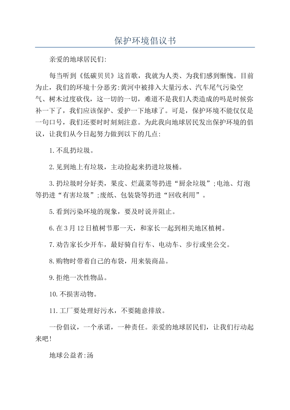 保护环境倡议书_第1页