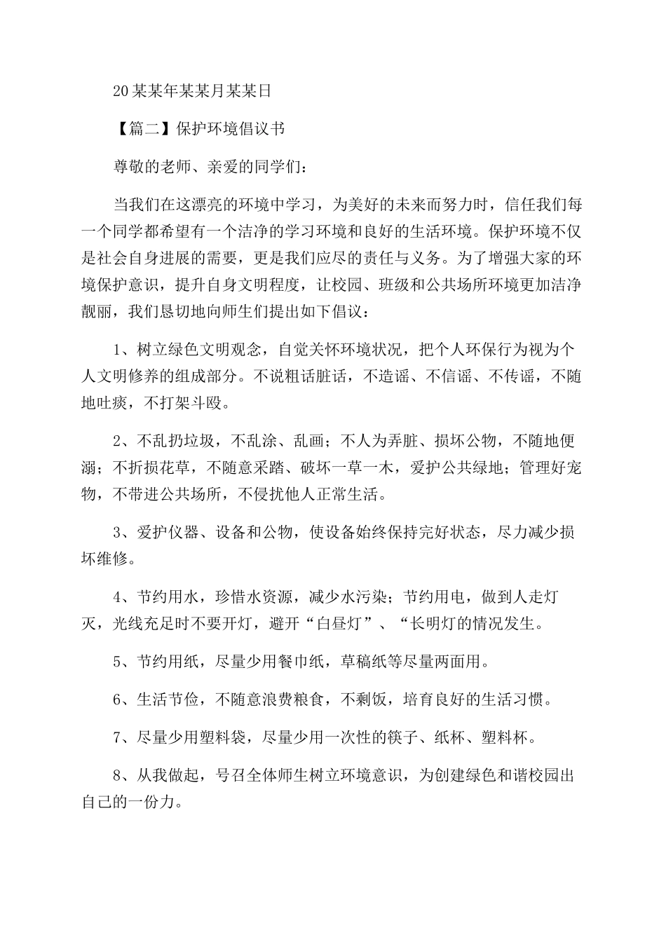 保护环境倡议书优选样本_第2页