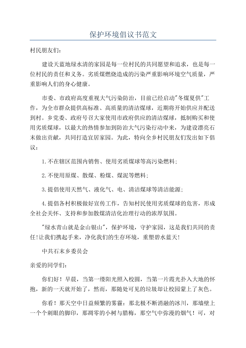 保护环境倡议书范文_第1页
