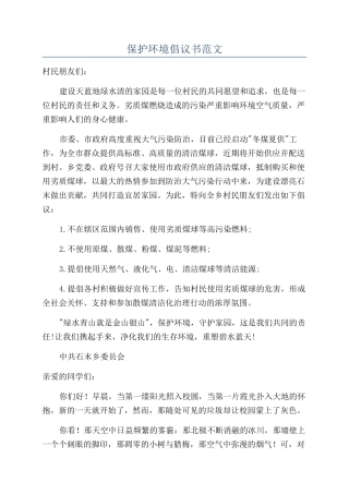 保护环境倡议书范文